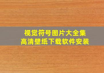 视觉符号图片大全集高清壁纸下载软件安装