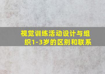 视觉训练活动设计与组织1-3岁的区别和联系