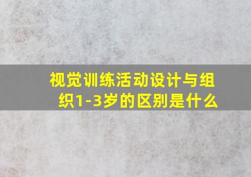 视觉训练活动设计与组织1-3岁的区别是什么