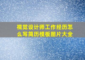 视觉设计师工作经历怎么写简历模板图片大全