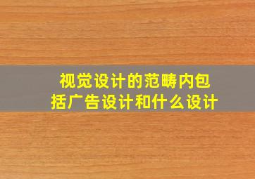 视觉设计的范畴内包括广告设计和什么设计