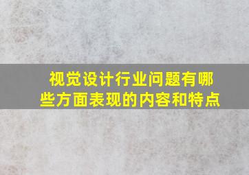 视觉设计行业问题有哪些方面表现的内容和特点