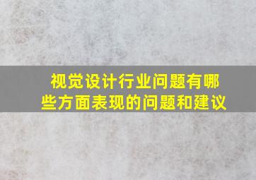 视觉设计行业问题有哪些方面表现的问题和建议