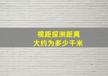 视距探测距离大约为多少千米