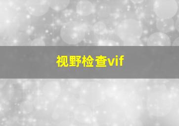 视野检查vif