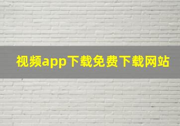 视频app下载免费下载网站