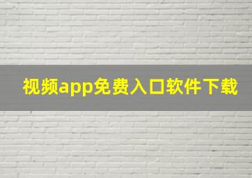 视频app免费入口软件下载