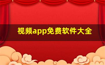 视频app免费软件大全