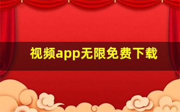 视频app无限免费下载