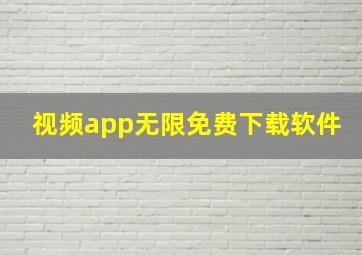 视频app无限免费下载软件