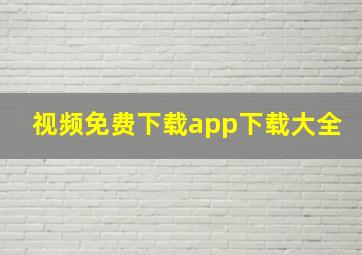 视频免费下载app下载大全