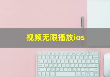 视频无限播放ios