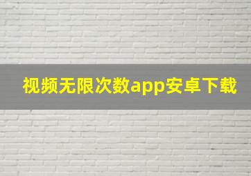 视频无限次数app安卓下载