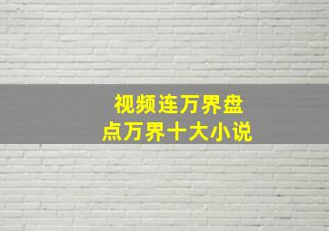 视频连万界盘点万界十大小说