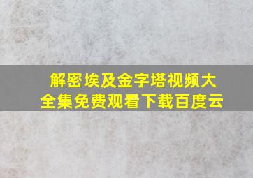 解密埃及金字塔视频大全集免费观看下载百度云