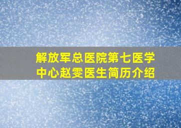 解放军总医院第七医学中心赵雯医生简历介绍