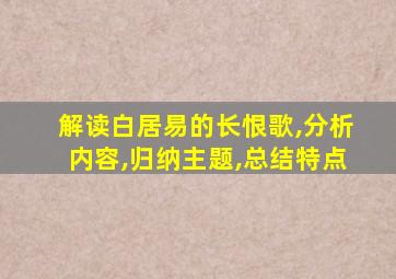 解读白居易的长恨歌,分析内容,归纳主题,总结特点