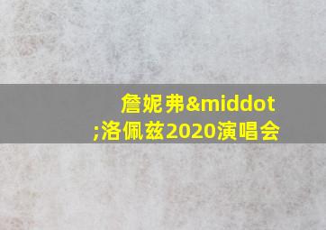 詹妮弗·洛佩兹2020演唱会