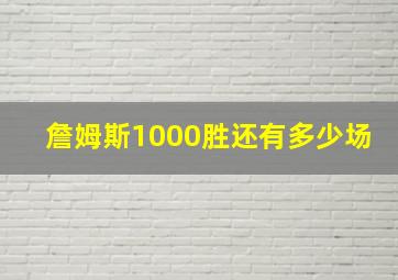 詹姆斯1000胜还有多少场