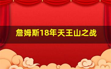 詹姆斯18年天王山之战