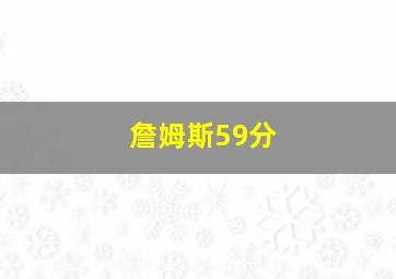 詹姆斯59分