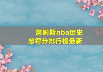 詹姆斯nba历史总得分排行榜最新