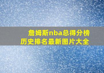 詹姆斯nba总得分榜历史排名最新图片大全