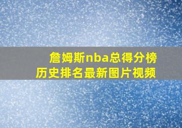 詹姆斯nba总得分榜历史排名最新图片视频