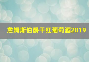 詹姆斯伯爵干红葡萄酒2019