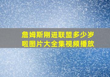 詹姆斯刚进联盟多少岁啦图片大全集视频播放