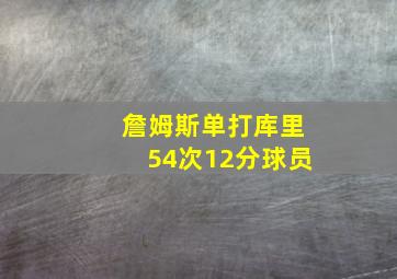 詹姆斯单打库里54次12分球员