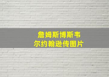 詹姆斯博斯韦尔约翰逊传图片