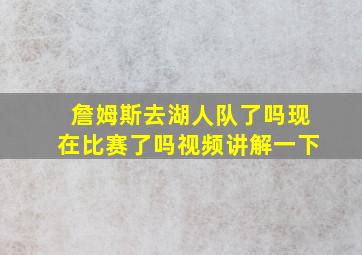 詹姆斯去湖人队了吗现在比赛了吗视频讲解一下