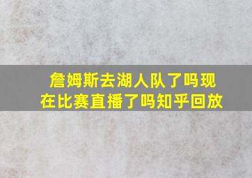 詹姆斯去湖人队了吗现在比赛直播了吗知乎回放