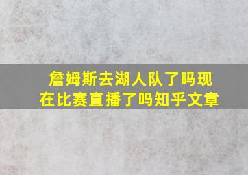 詹姆斯去湖人队了吗现在比赛直播了吗知乎文章