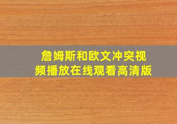 詹姆斯和欧文冲突视频播放在线观看高清版