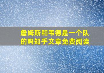 詹姆斯和韦德是一个队的吗知乎文章免费阅读