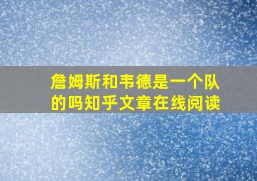 詹姆斯和韦德是一个队的吗知乎文章在线阅读