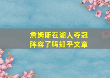 詹姆斯在湖人夺冠阵容了吗知乎文章