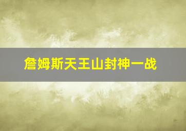 詹姆斯天王山封神一战