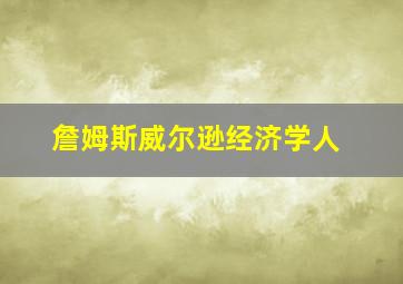 詹姆斯威尔逊经济学人