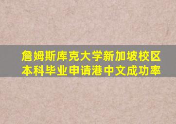 詹姆斯库克大学新加坡校区本科毕业申请港中文成功率