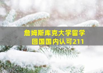 詹姆斯库克大学留学回国国内认可211