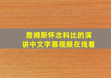 詹姆斯怀念科比的演讲中文字幕视频在线看