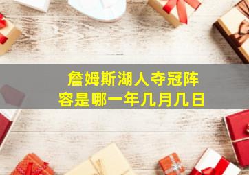 詹姆斯湖人夺冠阵容是哪一年几月几日