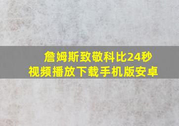 詹姆斯致敬科比24秒视频播放下载手机版安卓