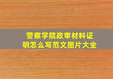 警察学院政审材料证明怎么写范文图片大全