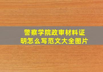 警察学院政审材料证明怎么写范文大全图片