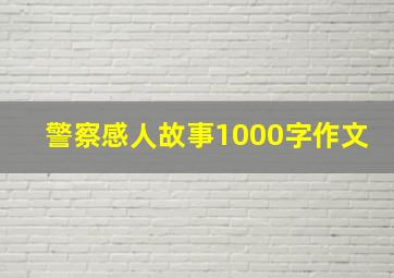 警察感人故事1000字作文