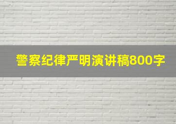 警察纪律严明演讲稿800字